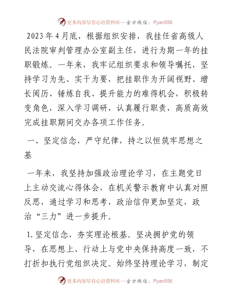 法院挂职锻炼工作总结：追风赶月莫停留 平芜尽处是春山.docx_第1页