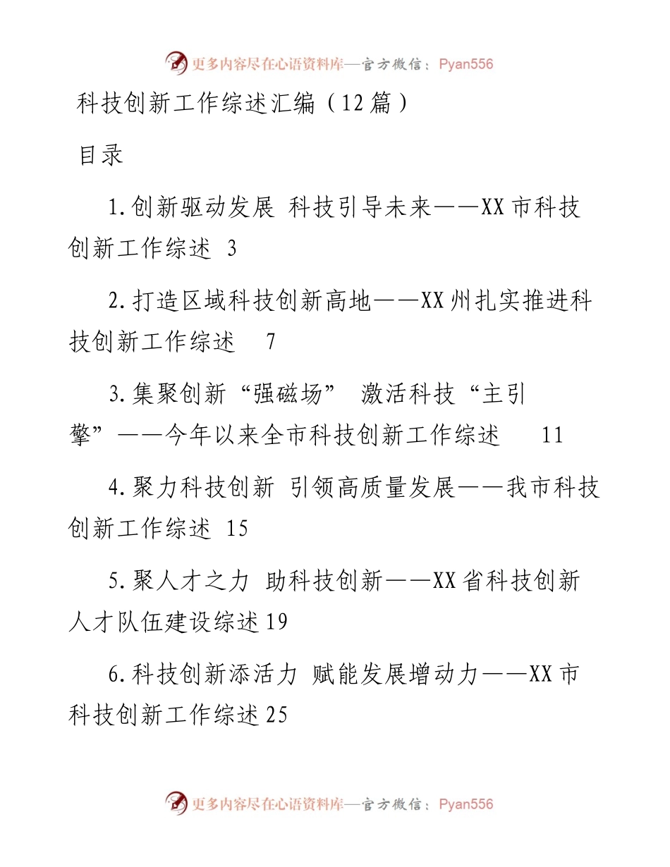 科技创新工作综述汇编（12篇）.docx_第1页