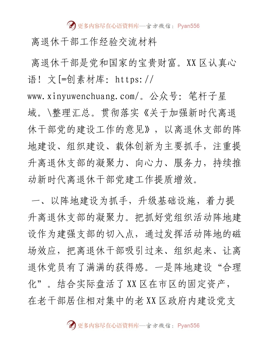 离退休干部工作经验交流材料.docx_第1页