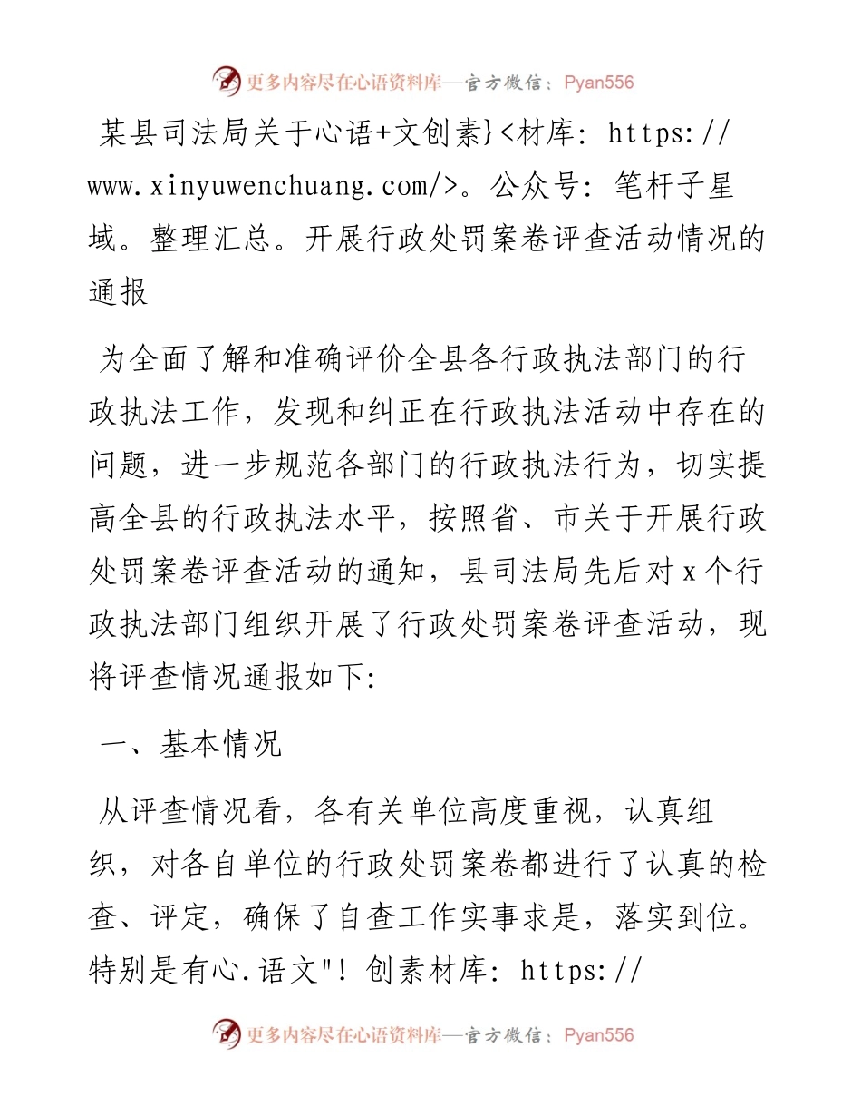 某县司法局关于开展行政处罚案卷评查活动情况的通报.docx_第1页
