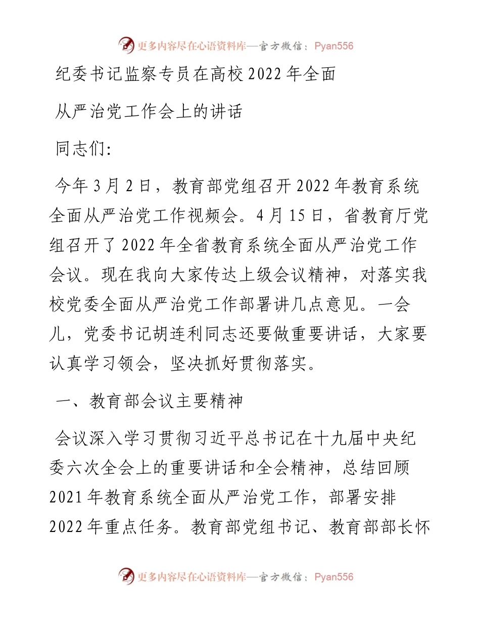 纪委书记监察专员在高校全面从严治党工作会上的讲话.docx_第1页