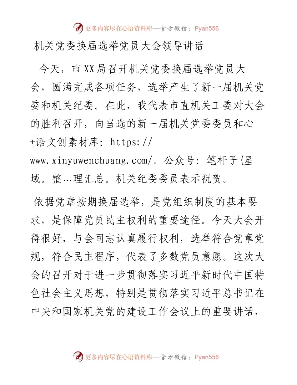 机关党委换届选举党员大会领导讲话.docx_第1页