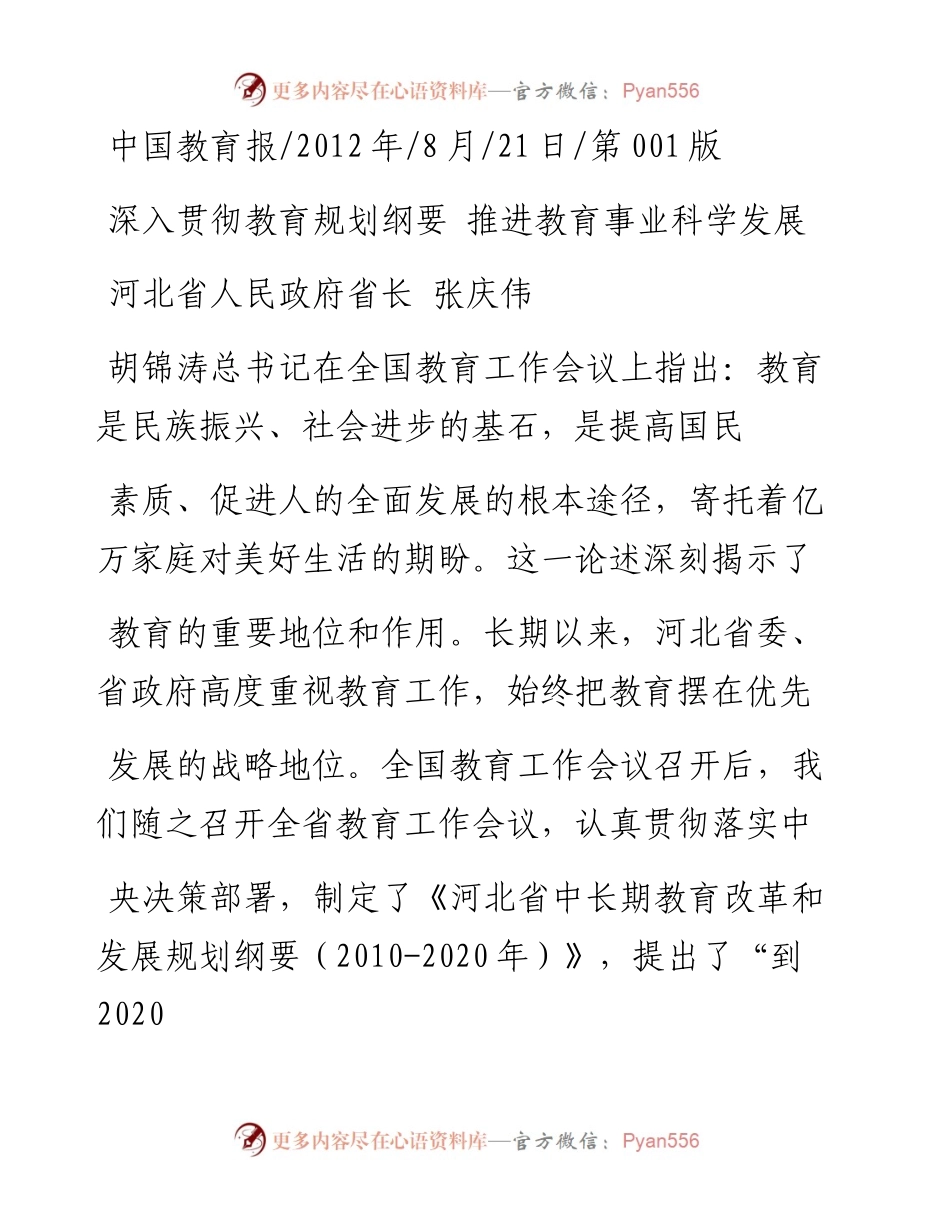深入贯彻教育规划纲要  推进教育事业科学发展_张庆伟.docx_第1页