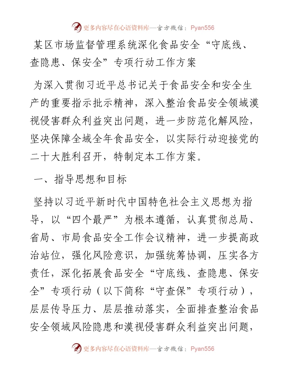 深化食品安全“守底线、查隐患、保安全”专项行动工作方案.docx_第1页