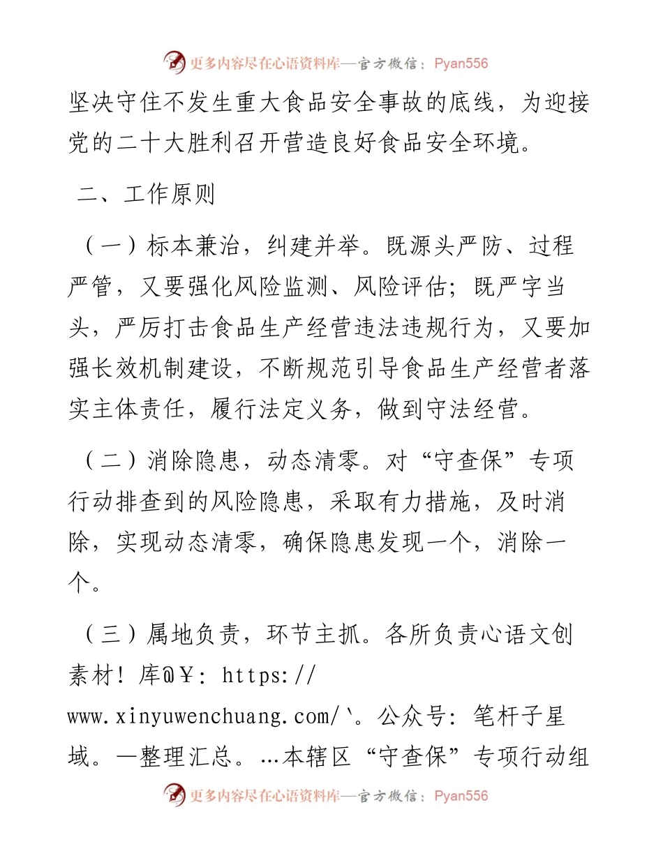 深化食品安全“守底线、查隐患、保安全”专项行动工作方案.docx_第2页