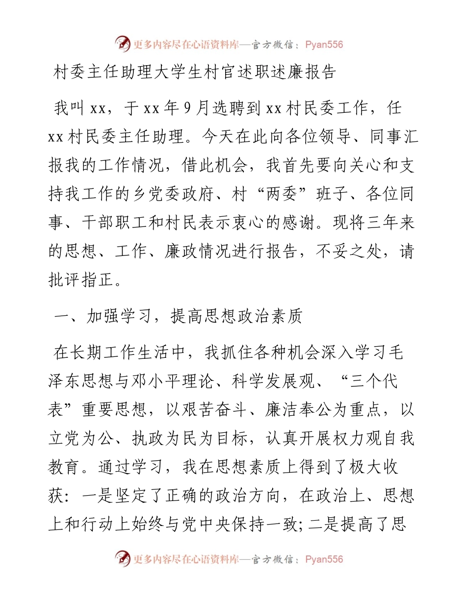村委主任助理大学生村官述职述廉报告.docx_第1页