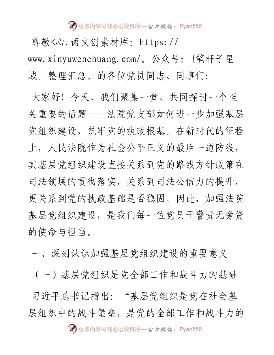 法院党支部关于加强基层党组织建设，筑牢党的执政根基的讲话.docx_第1页