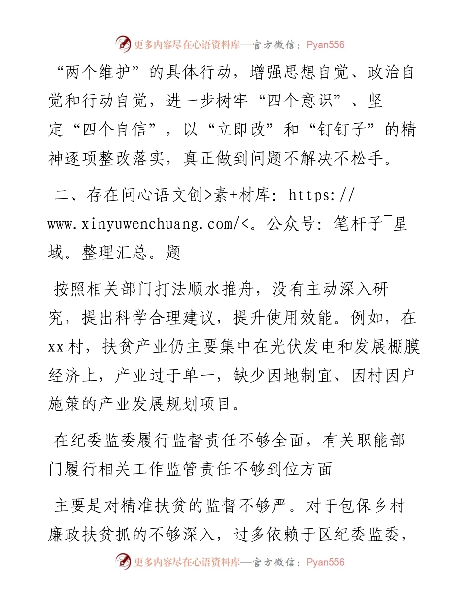 班子成员在中央脱贫攻坚专项巡视整改专题民主生活会发言提纲.docx_第2页