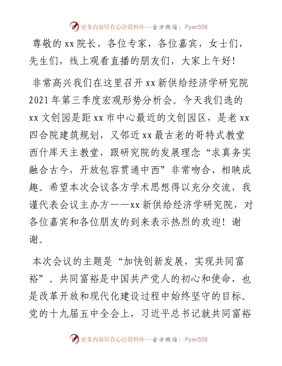 研究院理事长在宏观形势分析会上的致辞.docx_第1页