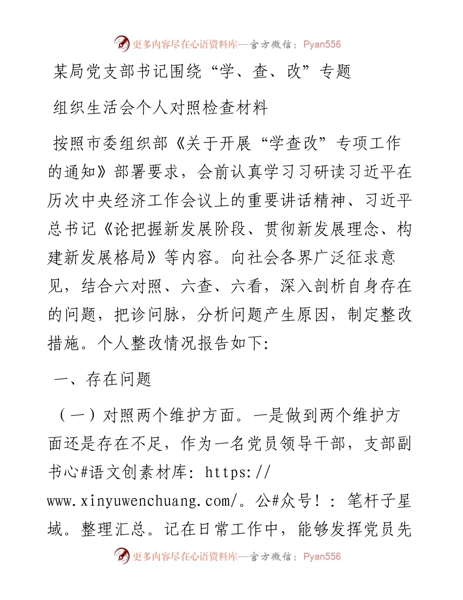 某局党支部书记围绕“学、查、改”专题组织生活会个人对照检查材料.docx_第1页