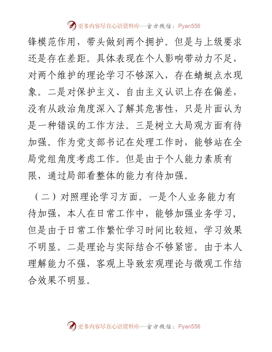 某局党支部书记围绕“学、查、改”专题组织生活会个人对照检查材料.docx_第2页