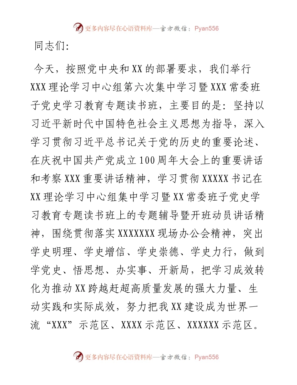 理论学习中心组集中学习暨常委班子党史学习教育专题读书班上的动员讲话和专题辅导.docx_第1页