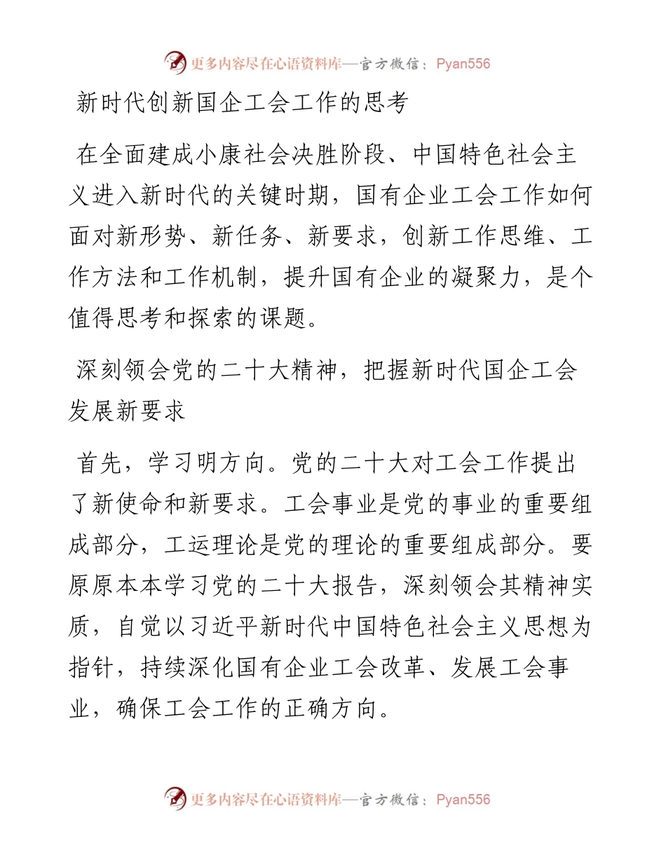 研讨发言：新时代创新国企工会工作的思考.docx_第1页