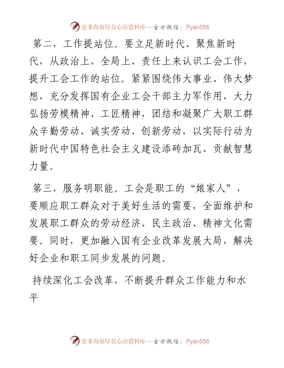 研讨发言：新时代创新国企工会工作的思考.docx_第2页
