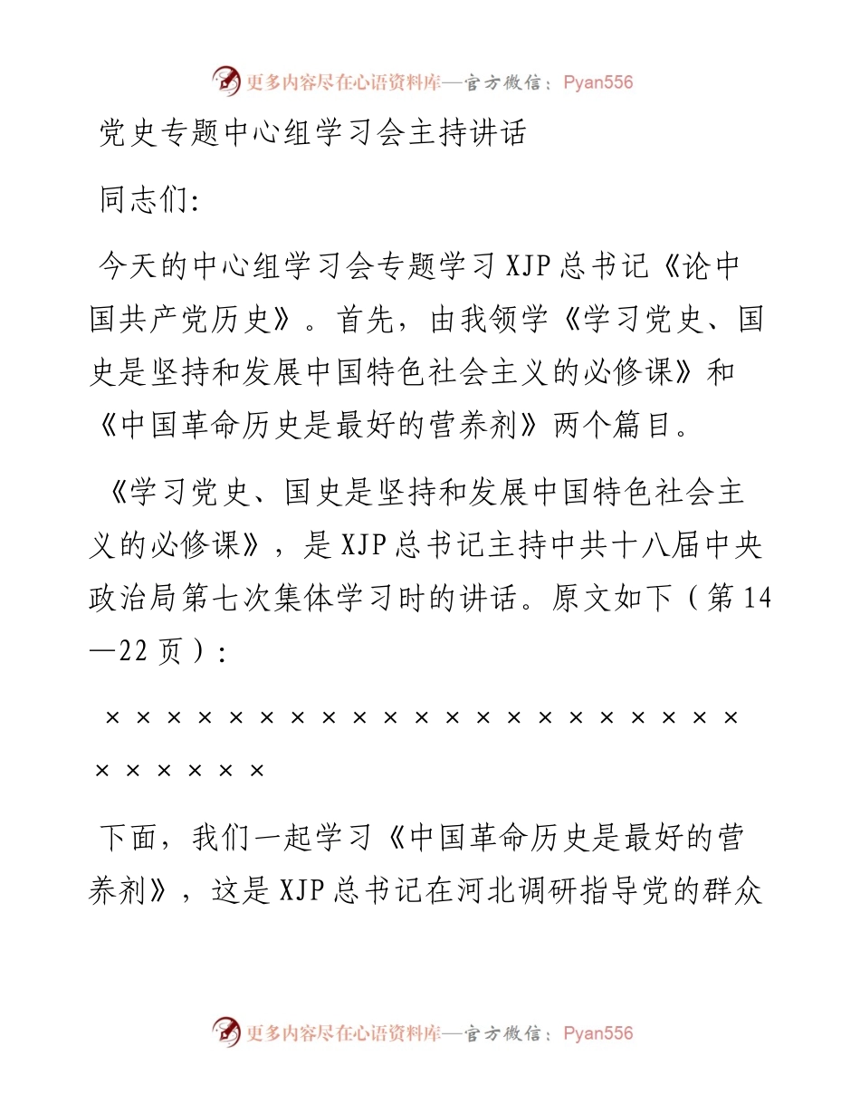 理论学习中心组党史专题主持讲话(1).docx_第1页