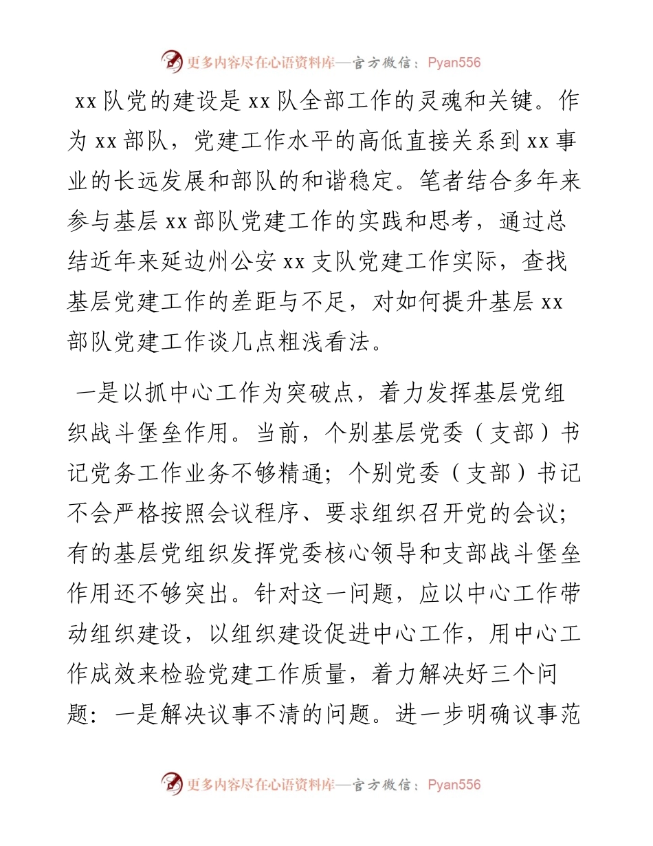 浅谈推动党的建设工作的“四个基本点”.docx_第1页