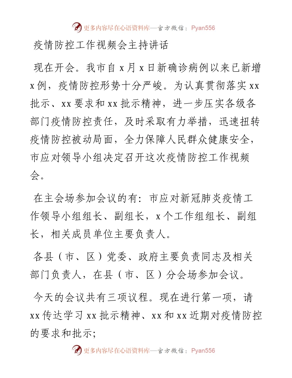 疫情防控工作视频会主持讲话.docx_第1页