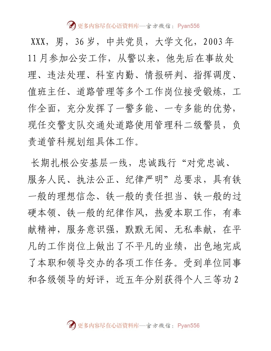 最美基层民警先进事迹材料.docx_第1页