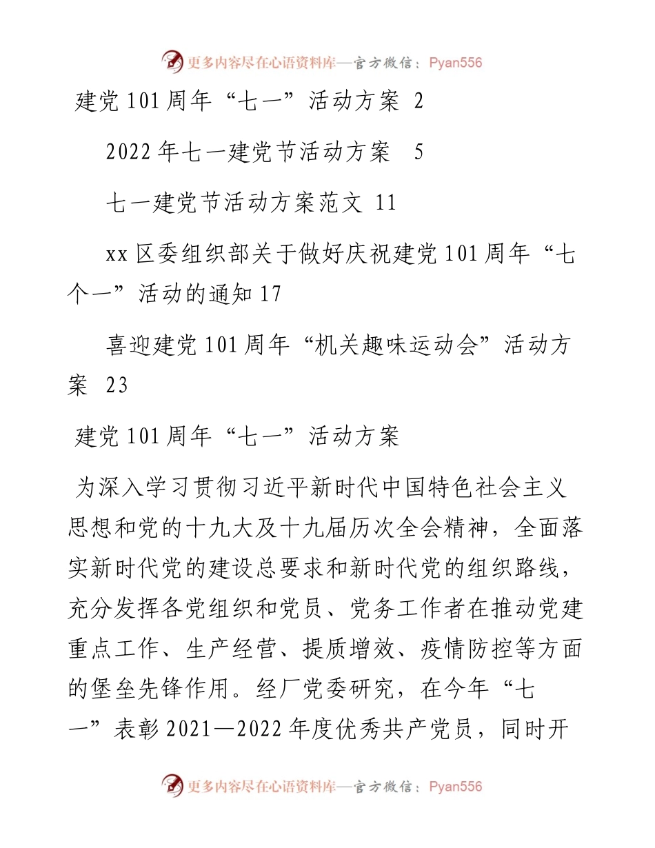 文汇系列4190--庆祝七一建党节101周年方案通知汇编（5篇）.docx_第1页
