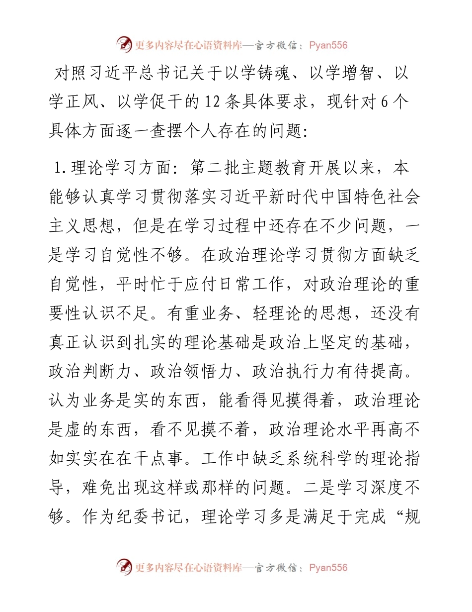 第二批主题教育专题民主生活会检视剖析材料.docx_第2页