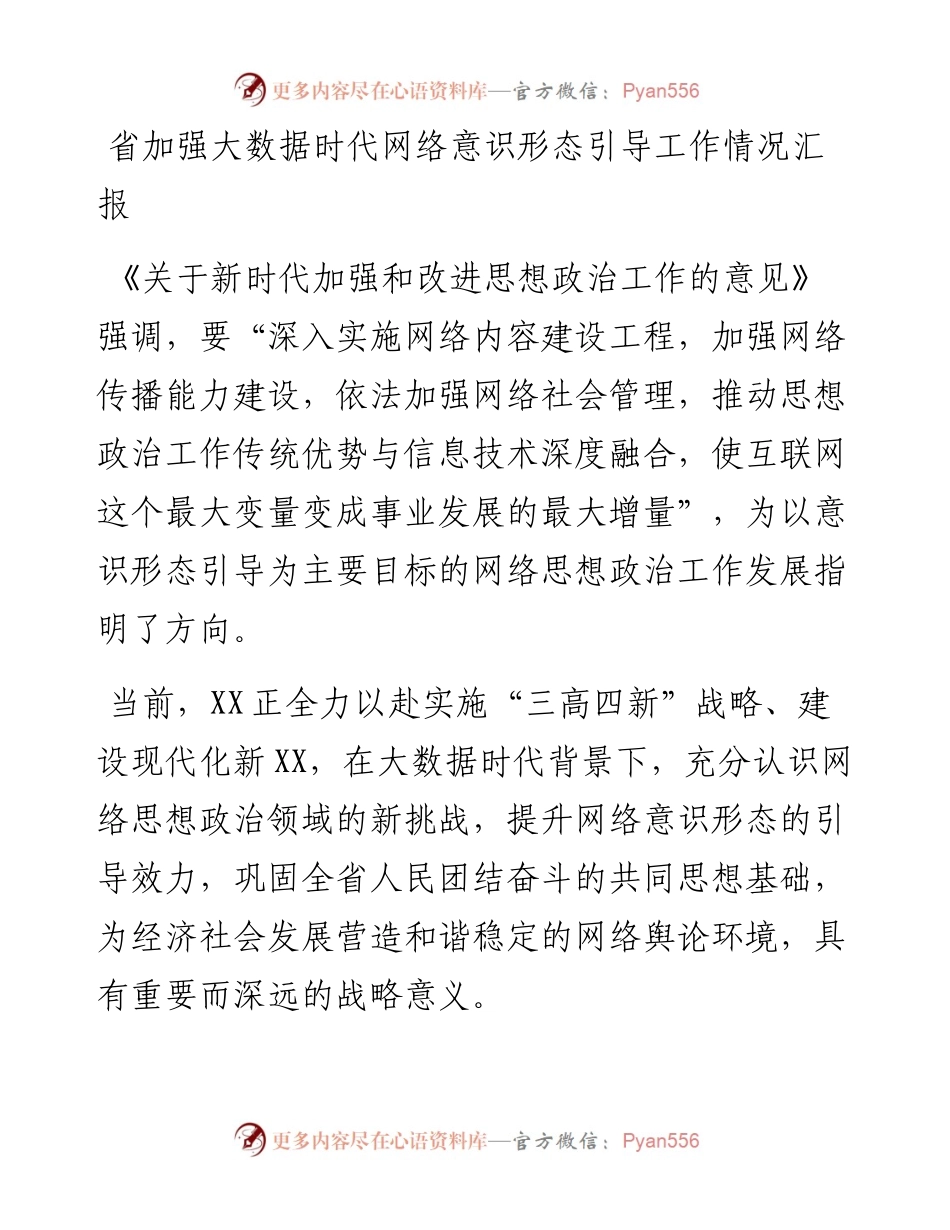 省加强大数据时代网络意识形态引导工作情况汇报.docx_第1页