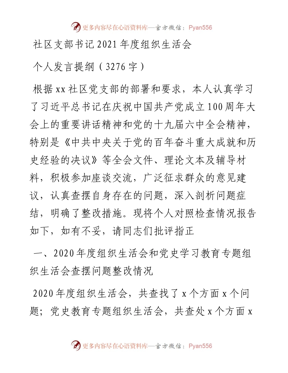 社区支部书记度组织生活会个人发言提纲（3276字）.docx_第1页