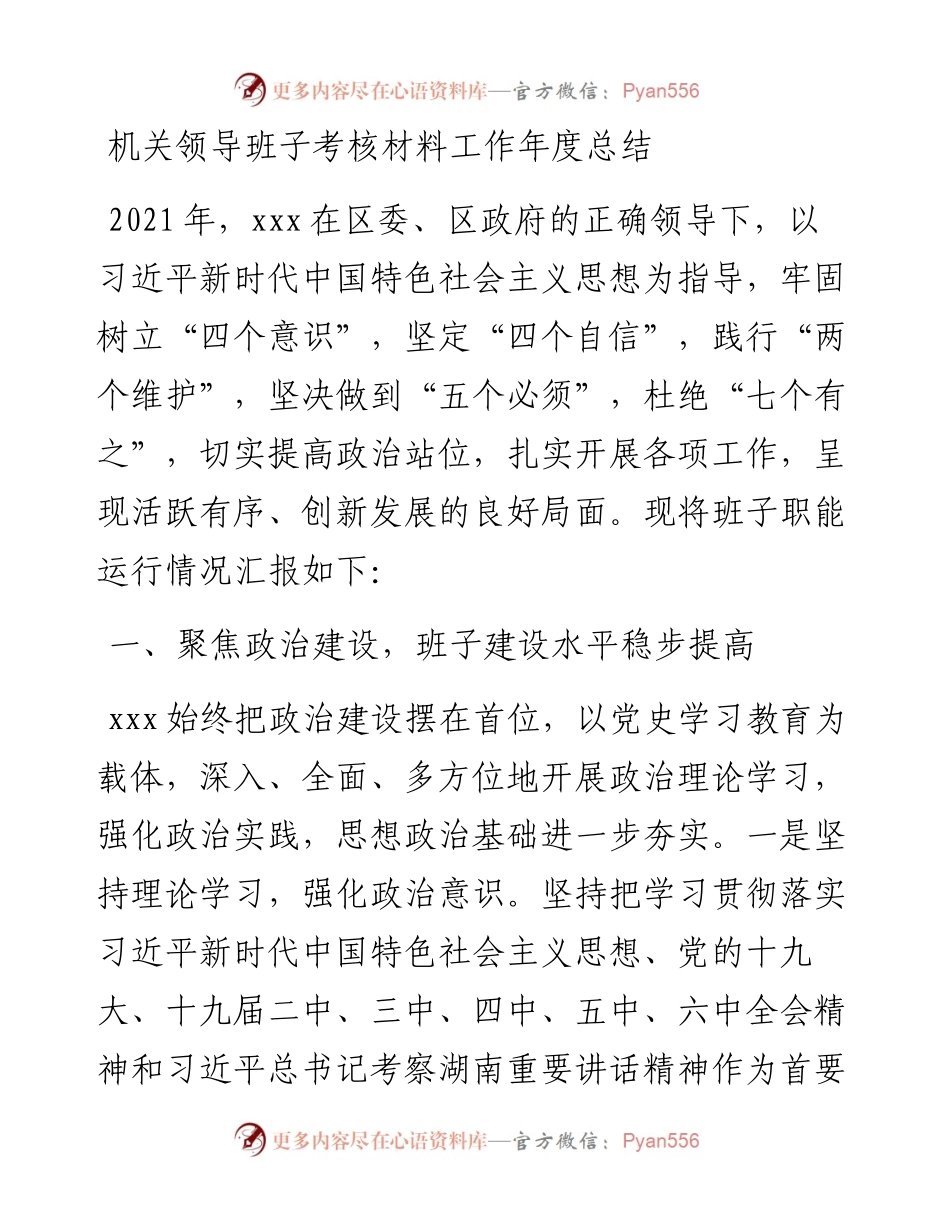 机关领导班子考核材料工作年度总结.docx_第1页