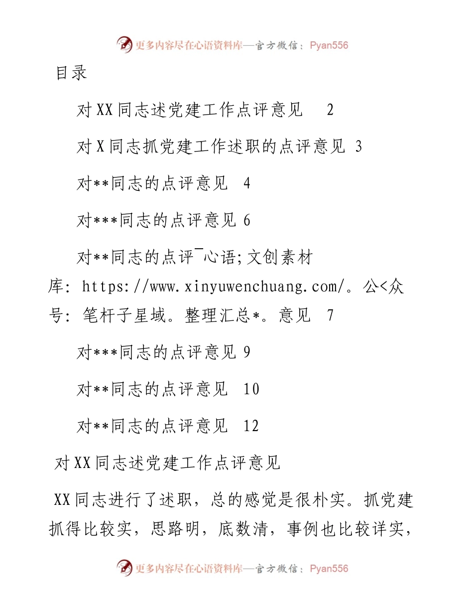 文汇系列5804--基层党建述职评议点评意见汇编.docx_第1页