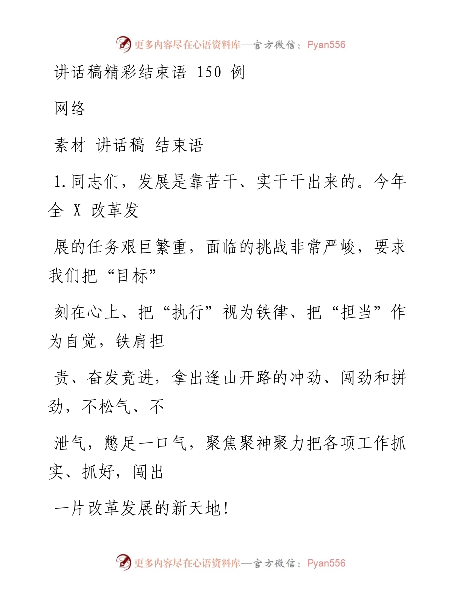最全领导讲话稿精彩结束语150例（2万字）.docx_第1页