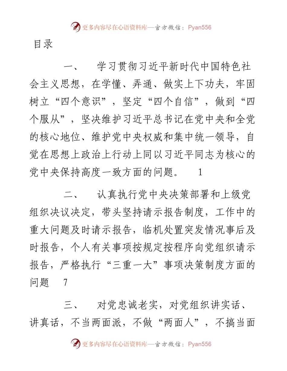 民主生活对照检查问题 汇编.docx_第1页