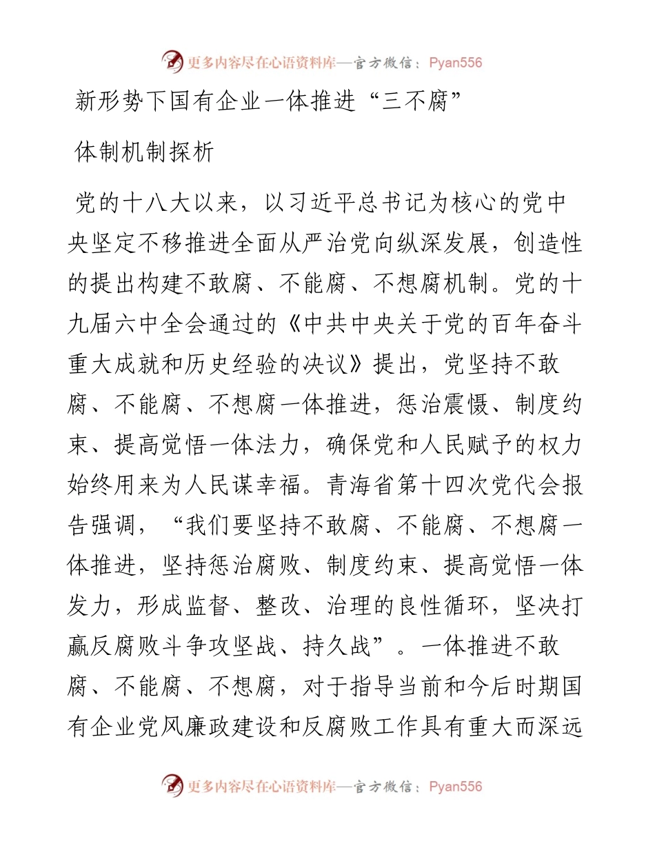 新形势下国有企业一体推进“三不腐”体制机制探析.docx_第1页
