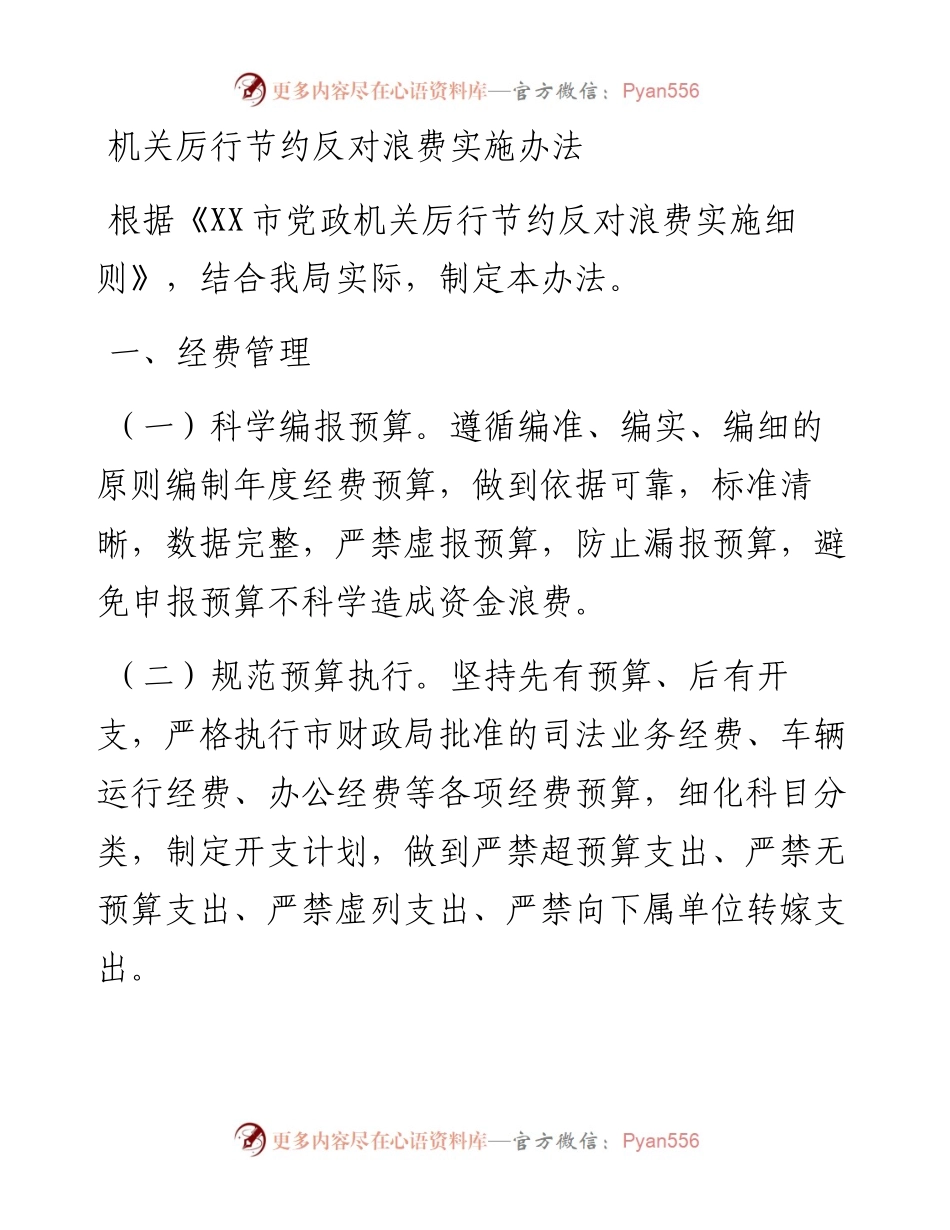 机关厉行节约反对浪费实施办法.docx_第1页
