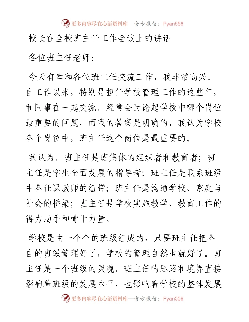 校长在全校班主任工作会议上的讲话.docx_第1页