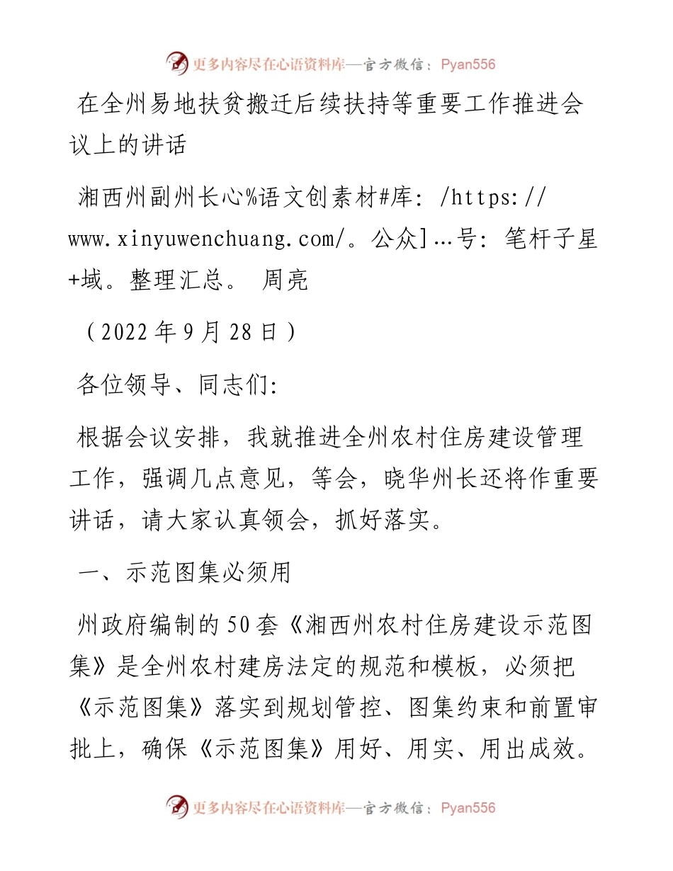 湘西州副州长周亮：在全州易地扶贫搬迁后续扶持等重要工作推进会议上的讲话（0928）.docx_第1页
