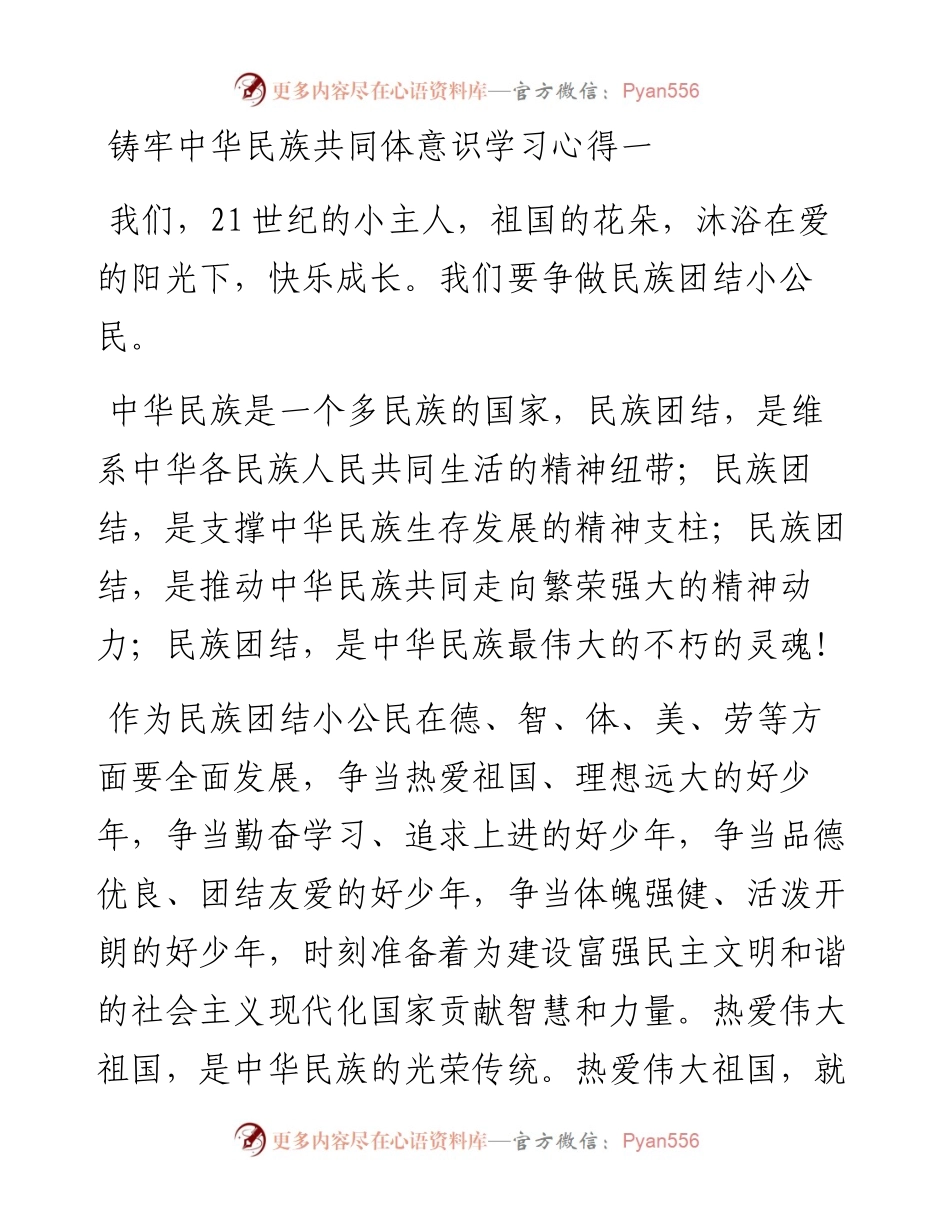 文汇系列4471--铸牢中华民族共同体意识学习心得体会汇编.docx_第1页