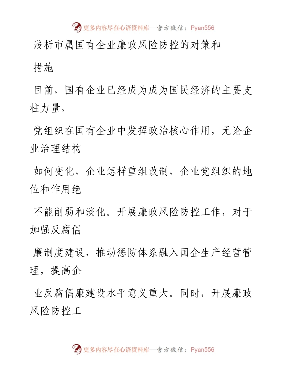 浅析市属国有企业廉政风险防控的对策和措施.docx_第1页