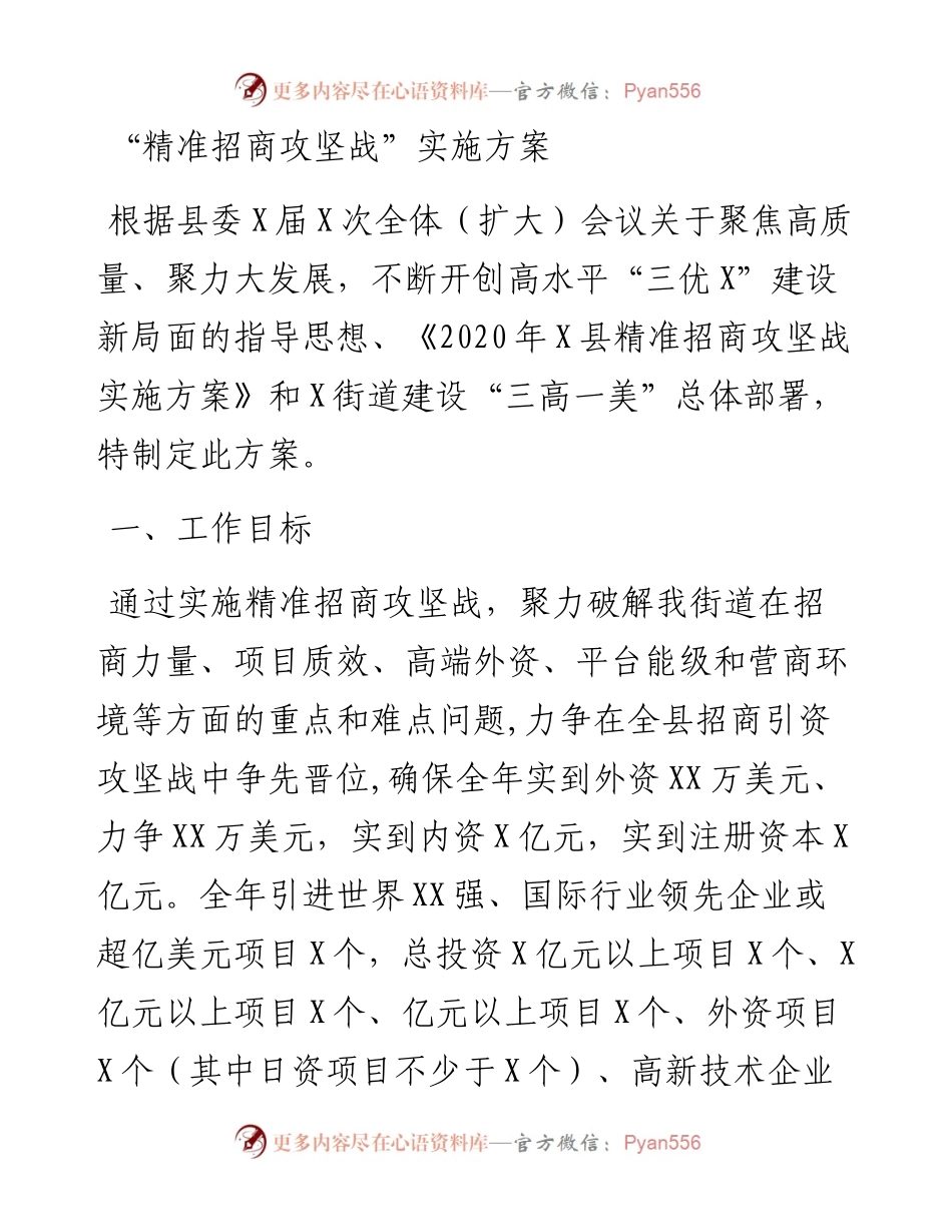 精准招商攻坚战实施方案.docx_第1页