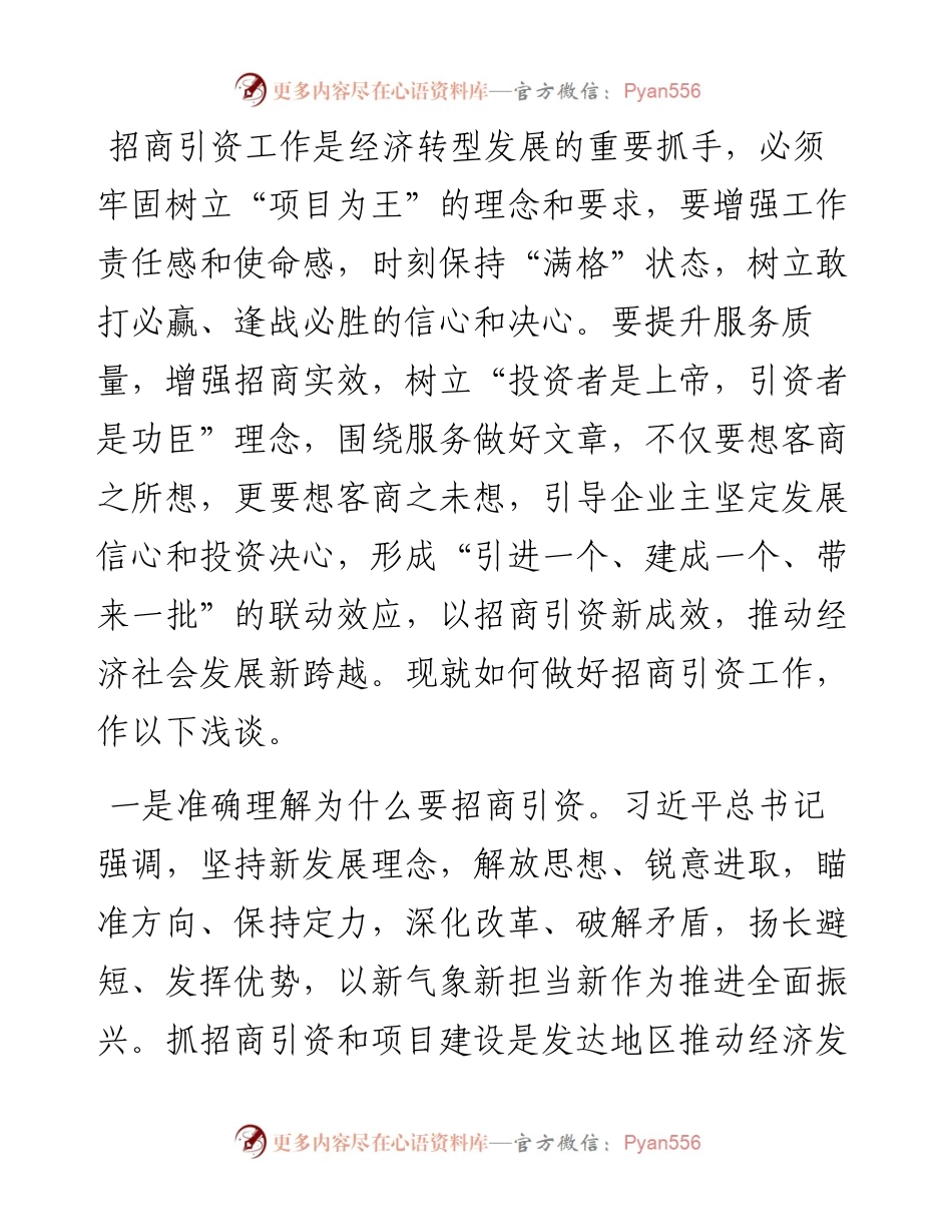 浅谈县区如何抓好招商引资工作.docx_第1页