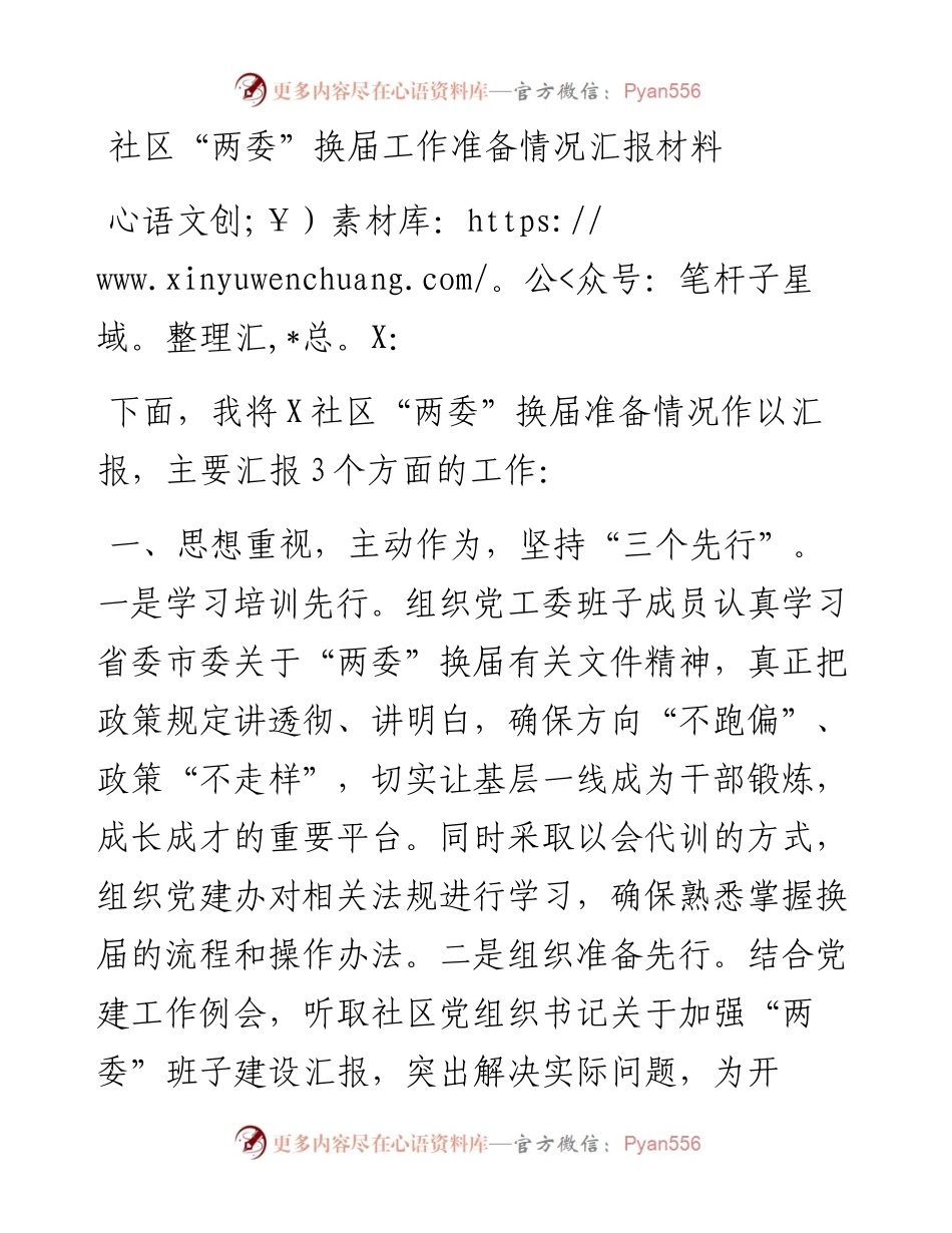社区“两委”换届工作准备情况汇报材料.docx_第1页