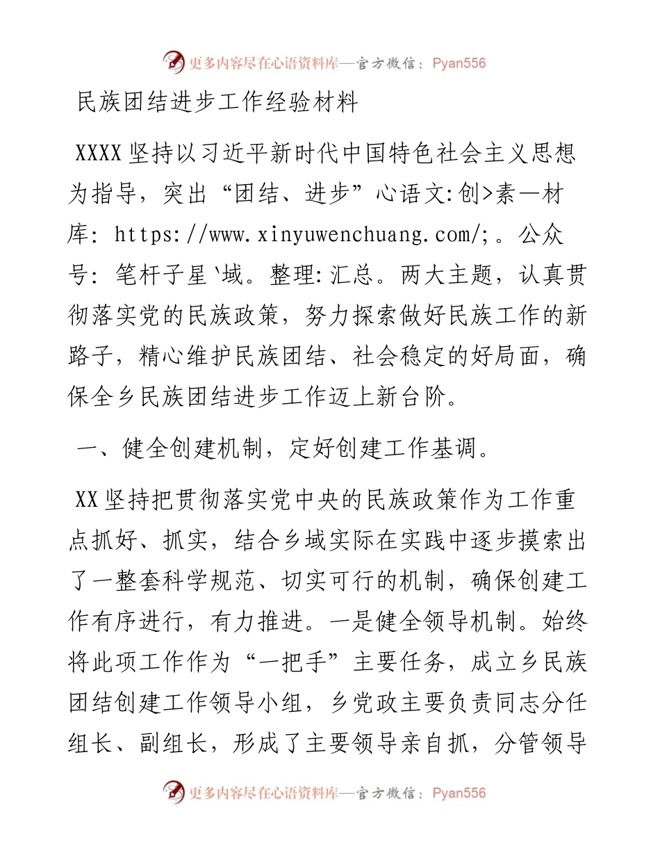 民族团结进步工作经验材料.docx_第1页