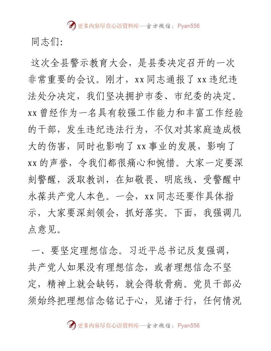 纪委书记在全县警示教育大会上的讲话.docx_第1页