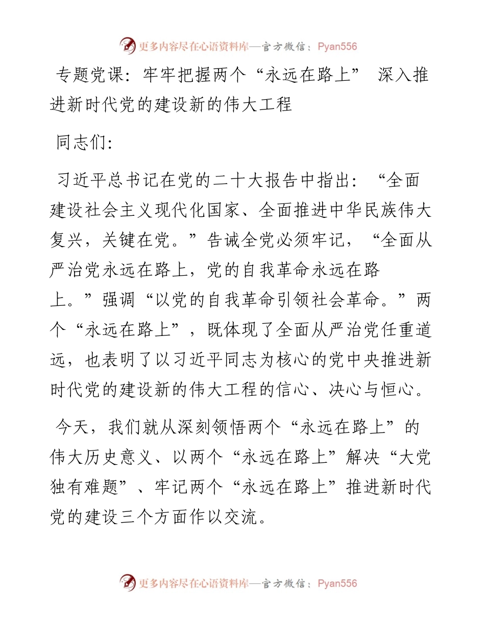 牢牢把握两个“永远在路上” 深入推进新时代党的建设新的伟大工程.docx_第1页