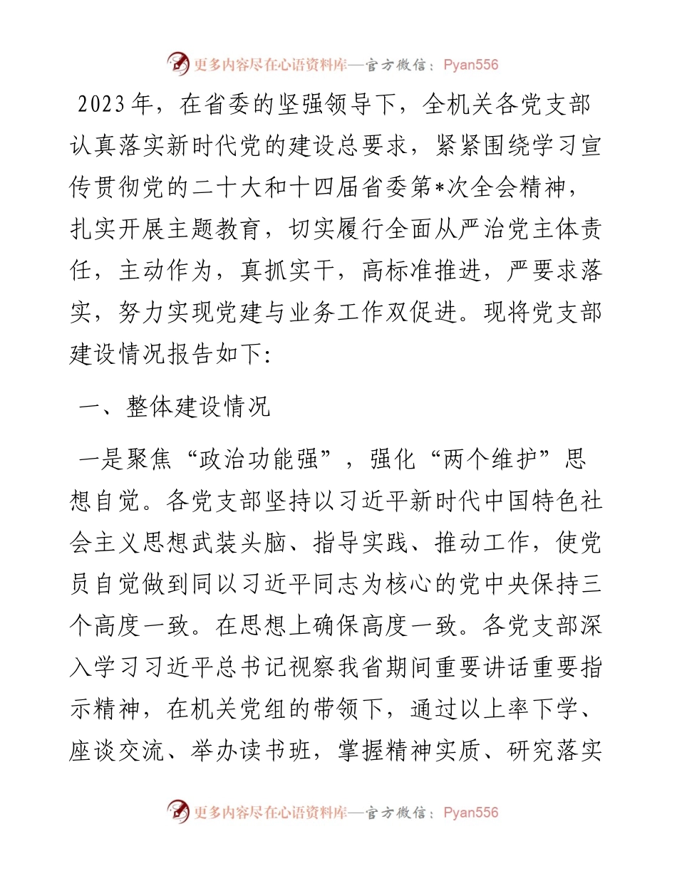省直机关2023年党支部建设情况总结报告.docx_第1页