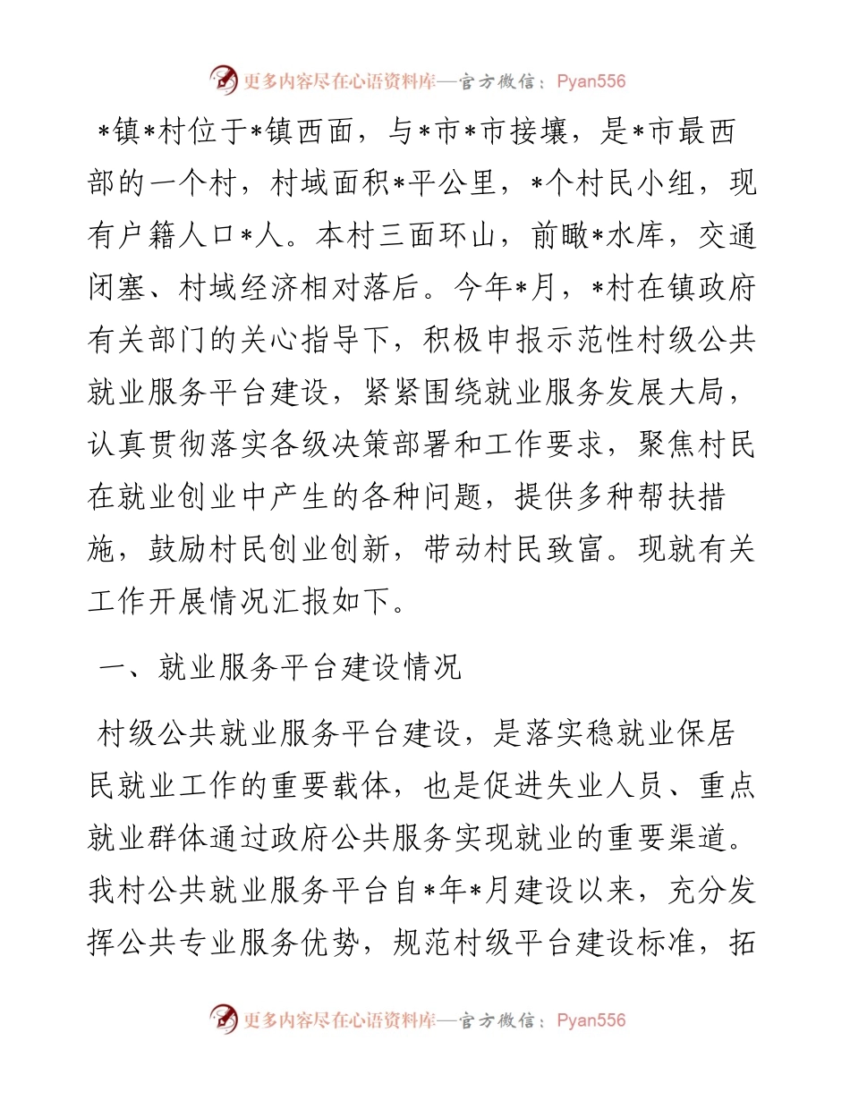 村示范性村级公共就业服务平台建设情况工作汇报.docx_第1页