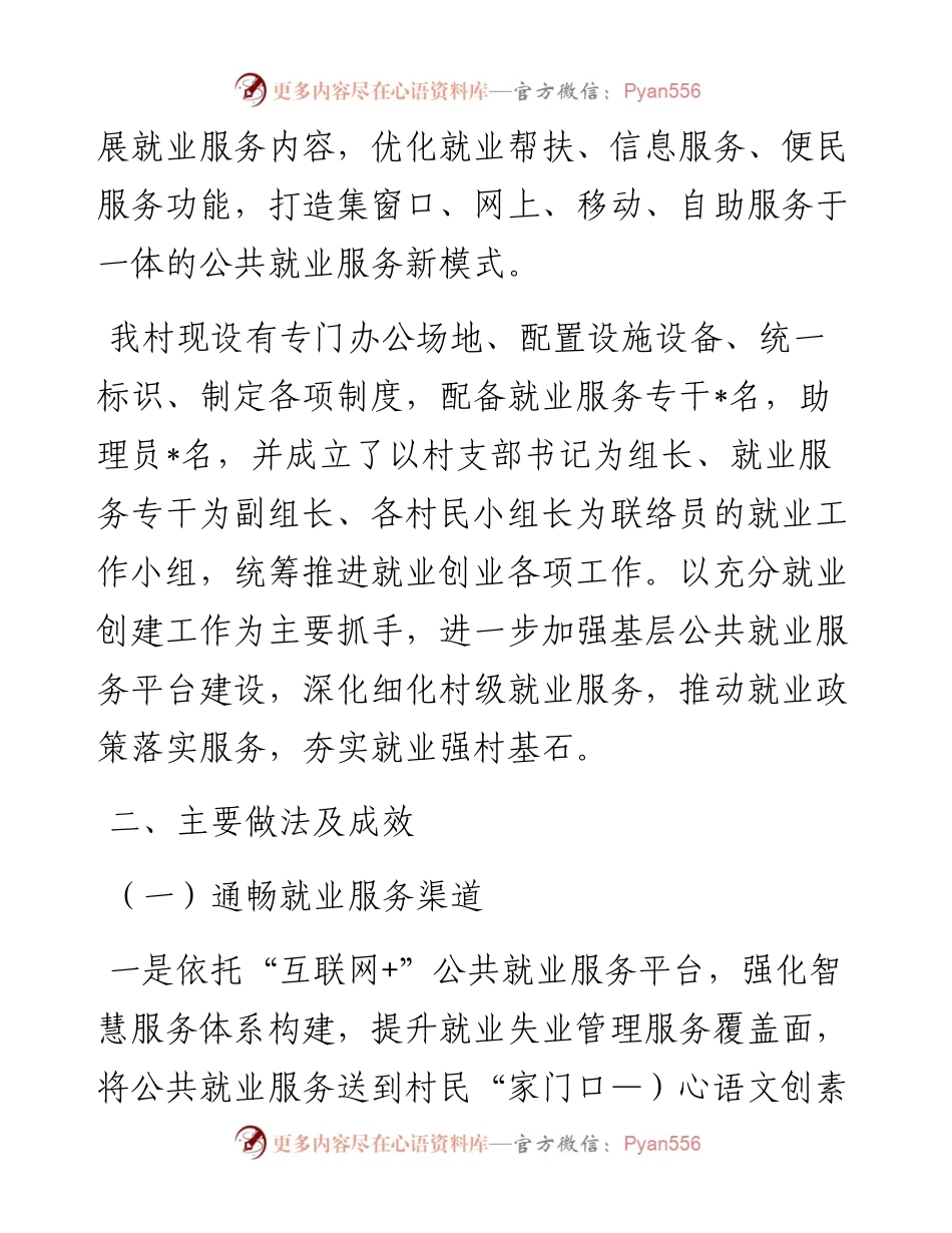 村示范性村级公共就业服务平台建设情况工作汇报.docx_第2页