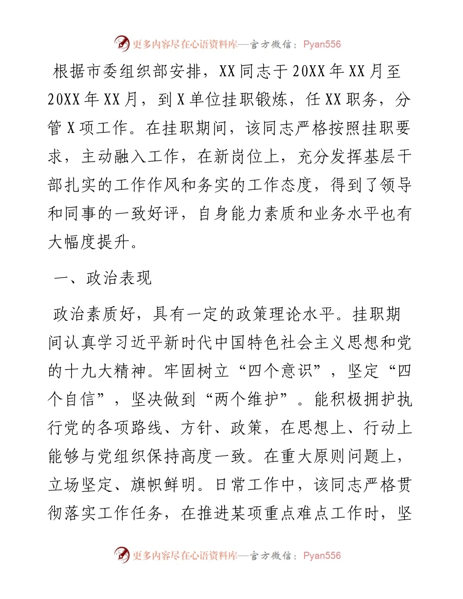 机关干部挂职锻炼个人鉴定材料.docx_第1页