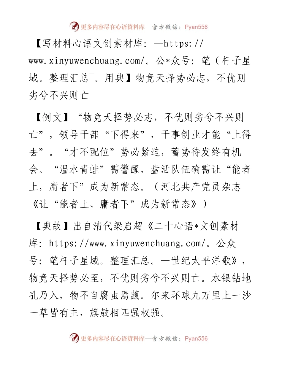 物竞天择势必志，不优则劣兮不兴则亡.docx_第1页