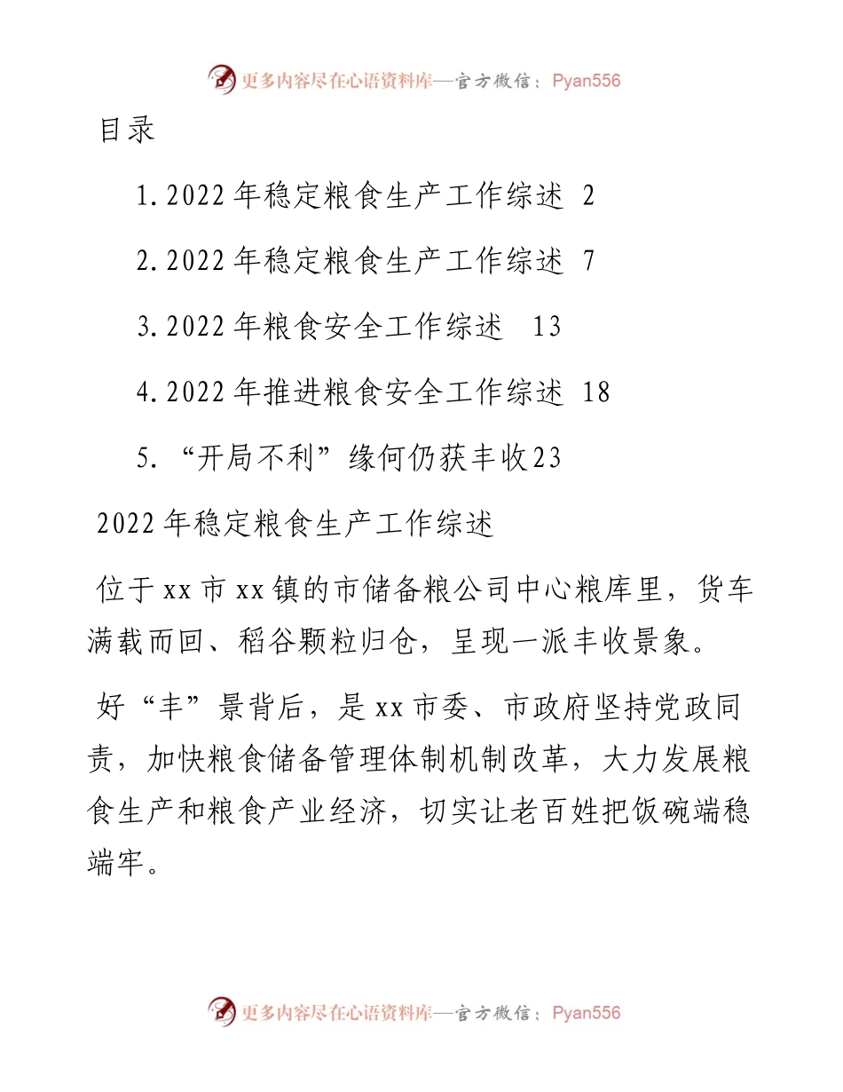 稳定粮食生产工作综述-5篇.docx_第1页