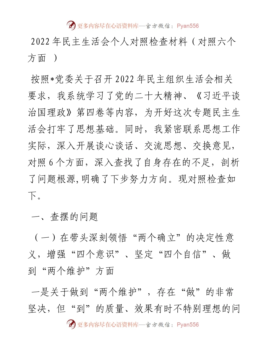 民主生活会个人对照检查材料（对照六个方面+）.docx_第1页