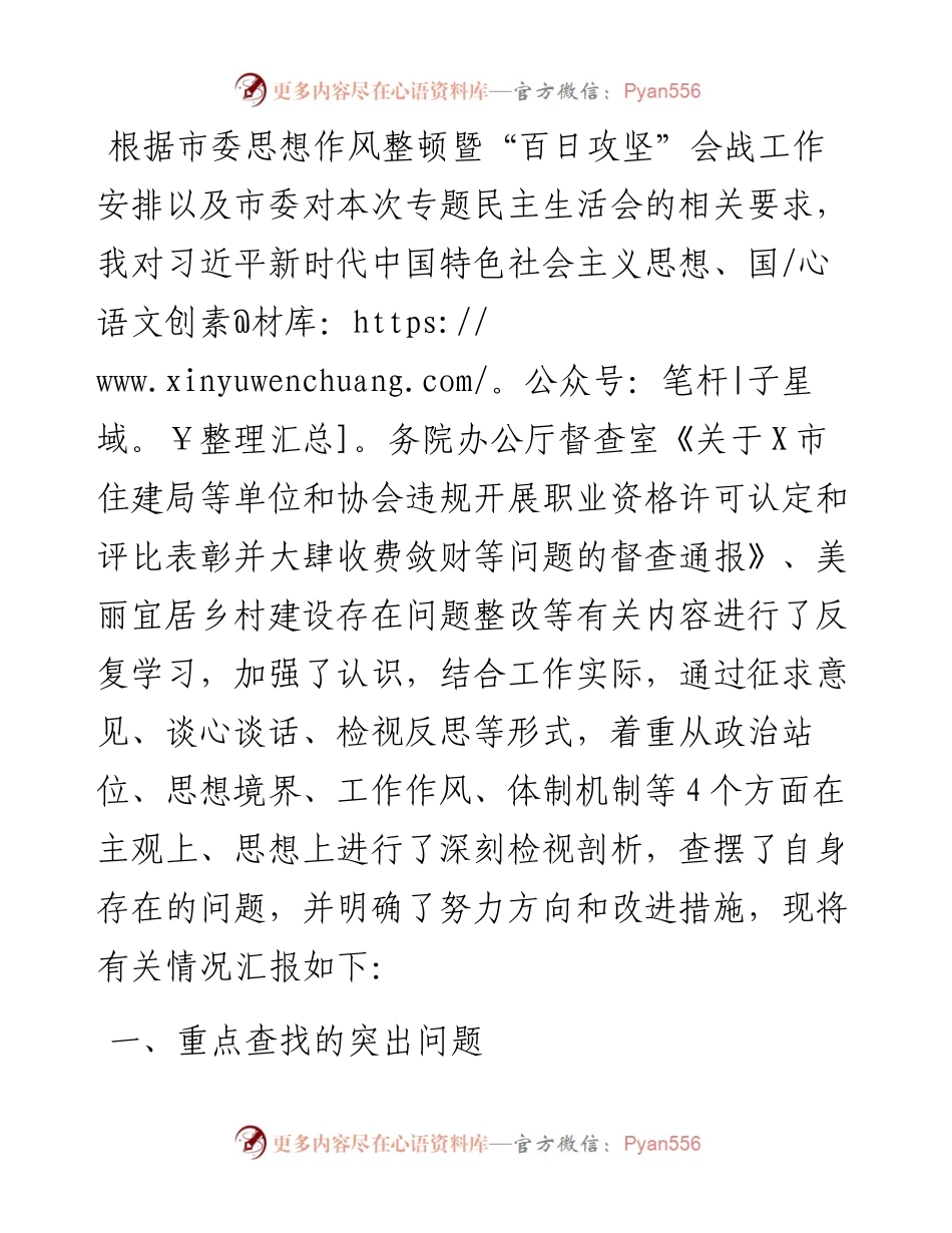 纪委书记作风整顿专题民主生活会个人发言提纲.docx_第1页